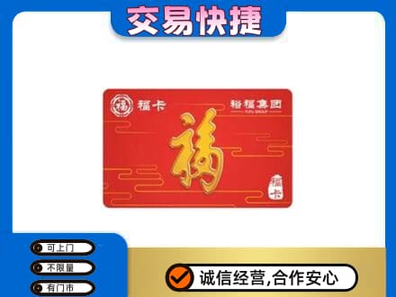 长春市二道购物卡回收裕福集团卡.jpg
