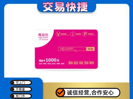 长春市二道购物卡回收唯品会卡.jpg