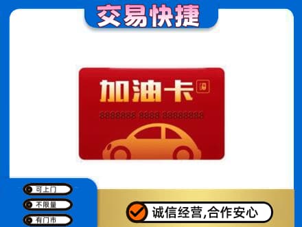 长春市二道购物卡回收加油卡2.jpg